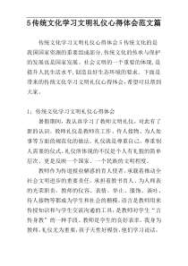 5传统文化学习文明礼仪心得体会范文篇