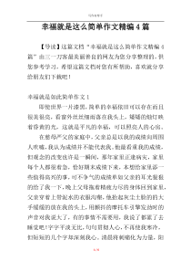 幸福就是这么简单作文精编4篇