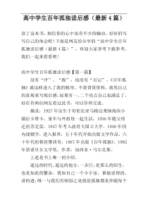 高中学生百年孤独读后感（最新4篇）