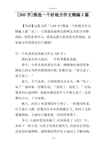[300字]推选一个好地方作文精编3篇