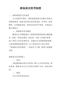 商场保安奖罚制度