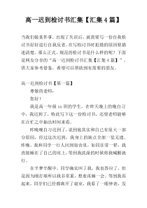 高一迟到检讨书汇集【汇集4篇】