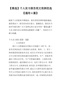 【推选】个人实习报告范文范例优选【通用4篇】