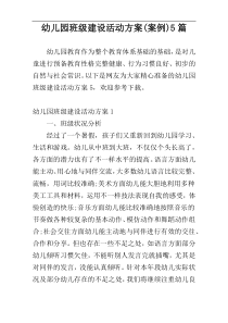 幼儿园班级建设活动方案(案例)5篇