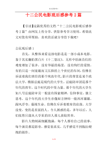 十二公民电影观后感参考2篇