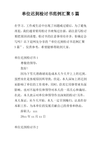 单位迟到检讨书范例汇聚5篇