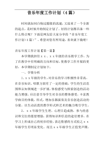音乐年度工作计划（4篇）