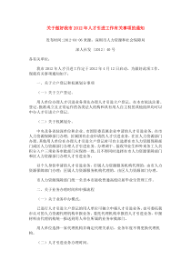 关于做好深圳市XXXX年人才引进工作有关事项的通知