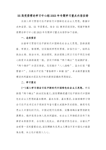 XX局党委理论学习中心组2023年专题学习重点内容安排