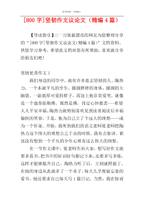 [800字]坚韧作文议论文（精编4篇）