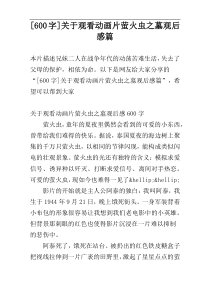 [600字]关于观看动画片萤火虫之墓观后感-五-篇