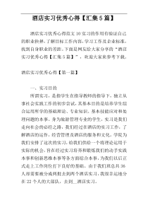 酒店实习优秀心得【汇集5篇】