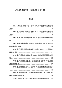 述职述廉述效报告汇编14篇