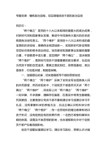 专题党课锤炼政治品格切实增强党员干部的政治自觉