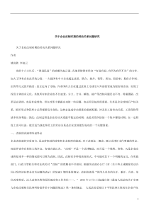关于关于企业改制时期的劳动关系问题研
