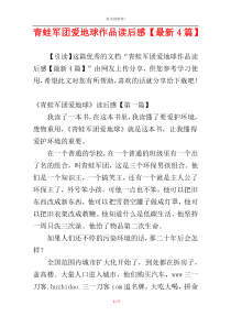 青蛙军团爱地球作品读后感【最新4篇】