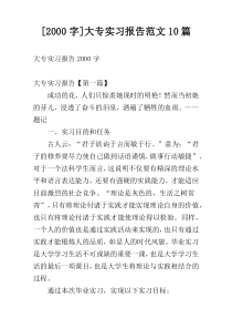 [2000字]大专实习报告范文10篇