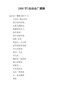 [600字]运动会广播稿
