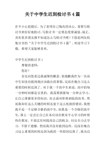 关于中学生迟到检讨书4篇