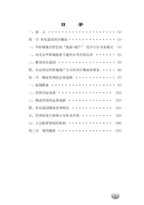 北京华侨城金蝉欢乐园物业管理方案