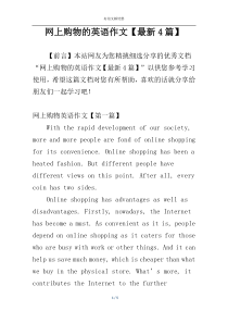 网上购物的英语作文【最新4篇】
