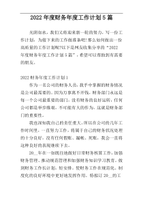 2022年度财务年度工作计划5篇