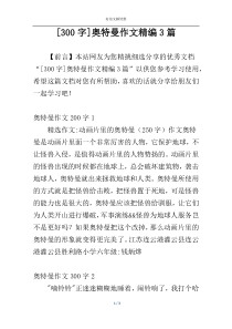 [300字]奥特曼作文精编3篇