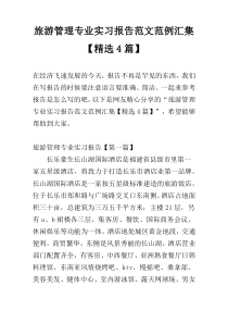 旅游管理专业实习报告范文范例汇集【精选4篇】