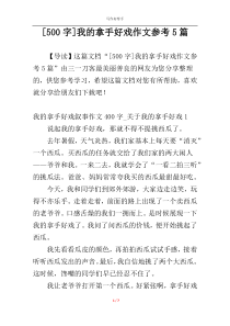 [500字]我的拿手好戏作文参考5篇