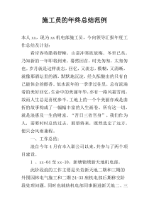 施工员的年终总结范例