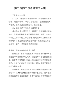 施工员的工作总结范文4篇