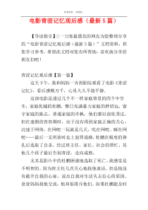 电影青涩记忆观后感（最新5篇）