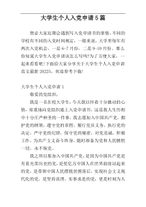 大学生个人入党申请5篇