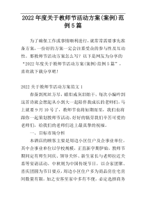 2022年度关于教师节活动方案(案例)范例5篇