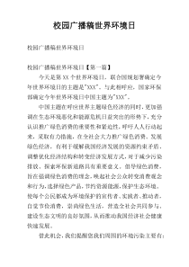 校园广播稿世界环境日