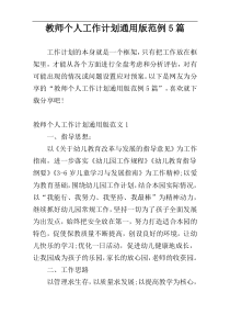 教师个人工作计划通用版范例5篇