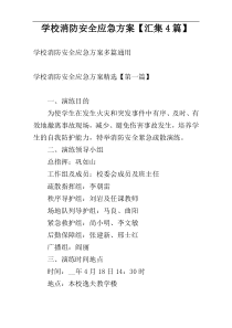 学校消防安全应急方案【汇集4篇】