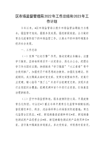 区市场监督管理局2022年工作总结和2023年工作计划