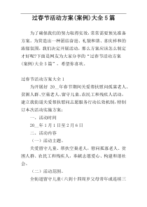 过春节活动方案(案例)大全5篇