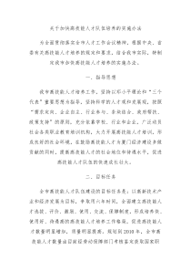 关于加快高技能人才队伍培养的实施办法