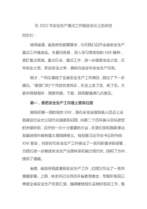 在2022年安全生产重点工作推进会议上的讲话