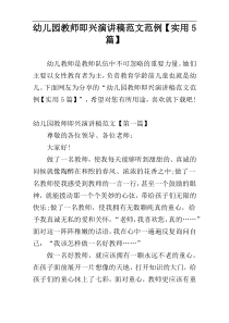 幼儿园教师即兴演讲稿范文范例【实用5篇】