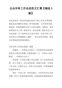 企业年终工作总结范文汇聚【精选5篇】