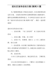 进社区宣传活动方案(案例)5篇