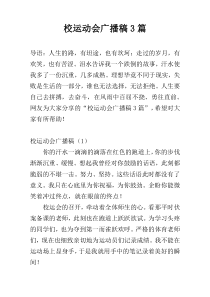 校运动会广播稿3篇