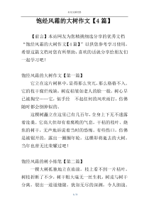 饱经风霜的大树作文【4篇】
