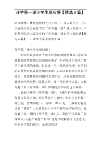 开学第一课小学生观后感【精选5篇】
