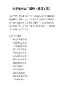 关于运动会广播稿（通用5篇）