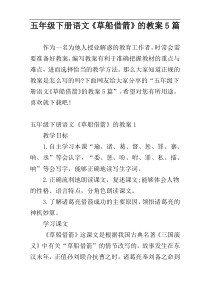 五年级下册语文《草船借箭》的教案5篇