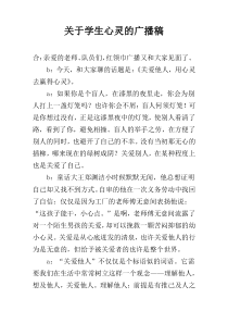 关于学生心灵的广播稿